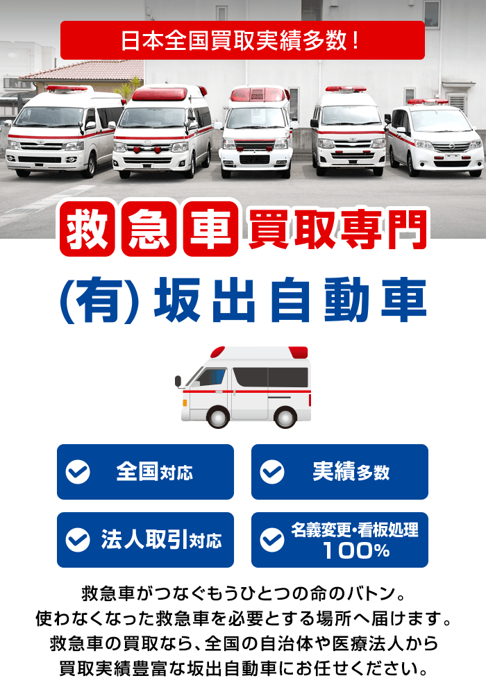 救急車買取専門「坂出自動車」